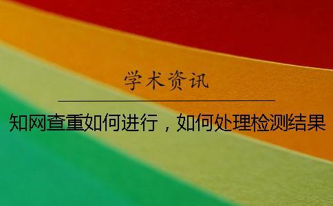 學術查重如何進行，如何處理檢測結果
