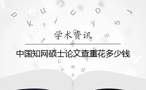 中國學術碩士論文查重花多少錢