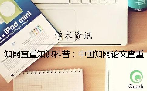 學(xué)術(shù)查重知識科普：中國學(xué)術(shù)論文查重原理