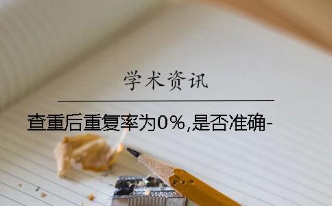 查重后重復(fù)率為0％,是否準(zhǔn)確-