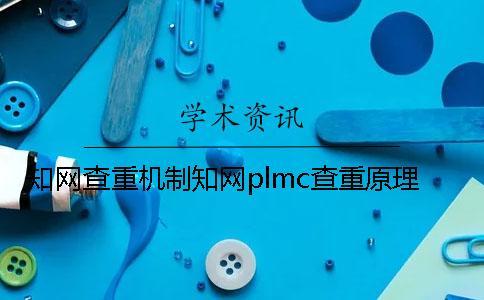 學術查重機制學術plmc查重原理