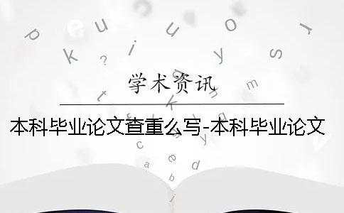本科畢業(yè)論文查重么寫-本科畢業(yè)論文查重么找