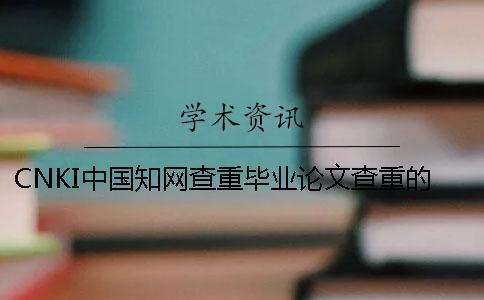 CNKI中國知網(wǎng)查重畢業(yè)論文查重的優(yōu)勢哪兒？