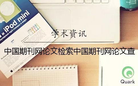 中國期刊網論文檢索中國期刊網論文查詢