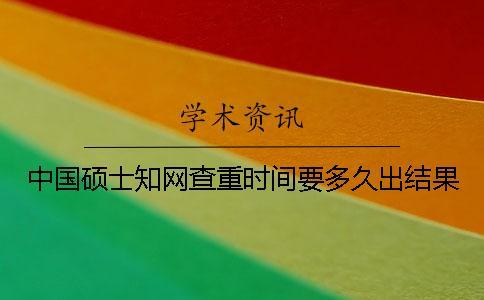 中國碩士知網查重時間要多久出結果？