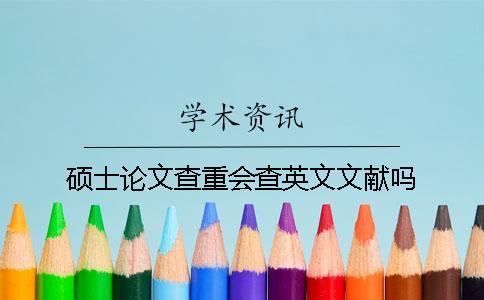 碩士論文查重會查英文文獻嗎？