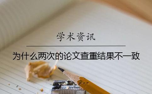 為什么兩次的論文查重結果不一致？