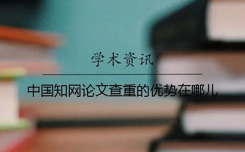 中國學術論文查重的優勢在哪兒？