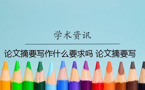 論文摘要寫作什么要求嗎？ 論文摘要寫作應該注意的問題有哪些