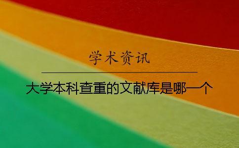大學本科查重的文獻庫是哪一個？