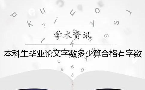 本科生畢業(yè)論文字數(shù)多少算合格？有字數(shù)要求嗎？