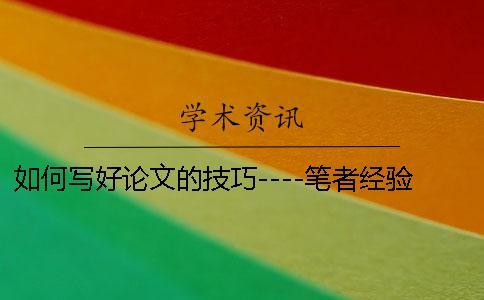 如何寫好論文的技巧----筆者經驗之談