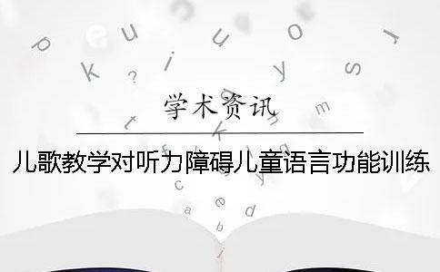 兒歌教學對聽力障礙兒童語言功能訓練的個案研究（三）