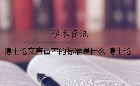 博士論文查重率的標準是什么 博士論文查重率規定