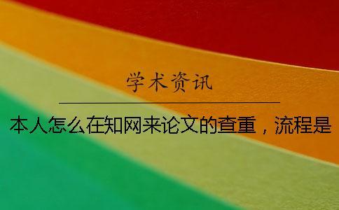 本人怎么在學術來論文的查重，流程是什么？