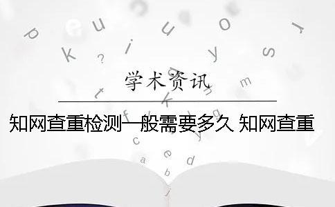 學術查重檢測一般需要多久？ 學術查重顯示開始檢測表示什么
