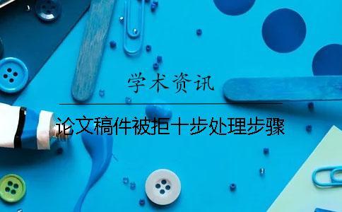 論文稿件被拒十步處理步驟