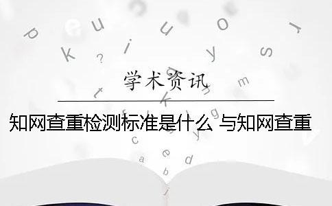學(xué)術(shù)查重檢測標(biāo)準(zhǔn)是什么？ 與學(xué)術(shù)查重標(biāo)準(zhǔn)最相近的網(wǎng)站一