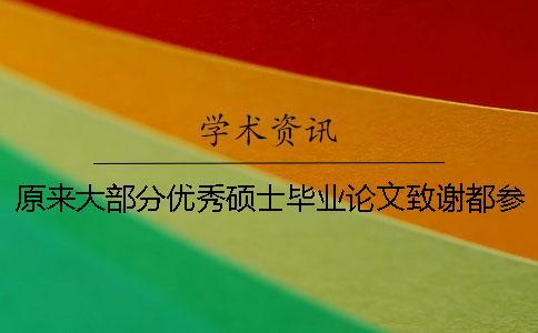 原來大部分優秀碩士畢業論文致謝都參考了這三篇范例