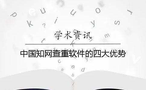 中國知網查重軟件的四大優勢