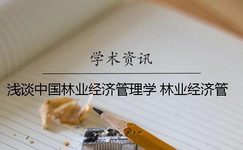 淺談中國林業經濟管理學 林業經濟管理學試題
