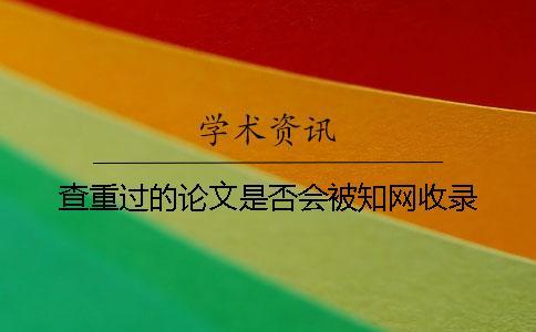 查重過的論文是否會被學術收錄？