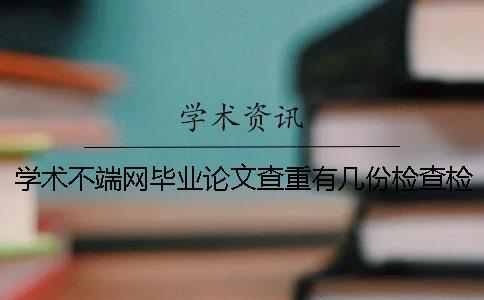 學術不端網畢業論文查重有幾份檢查檢測報告？