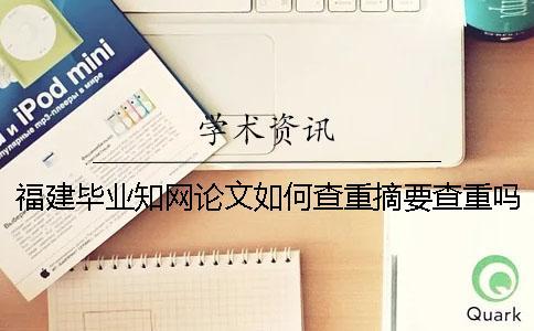 福建畢業學術論文如何查重？摘要查重嗎？