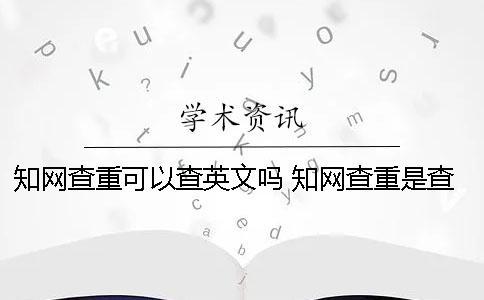 學術查重可以查英文嗎 學術查重是查截止到什么時候的
