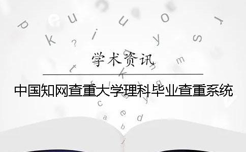 中國知網查重大學理科畢業查重系統