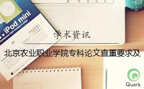 北京農(nóng)業(yè)職業(yè)學(xué)院專科論文查重要求及重復(fù)率 北京農(nóng)業(yè)職業(yè)學(xué)院是專科還是本科