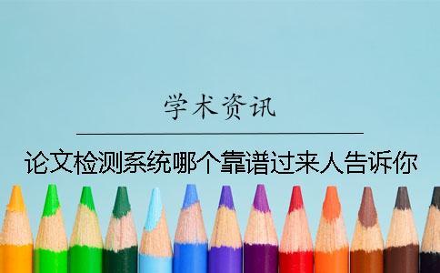 論文檢測系統哪個靠譜？過來人告訴你