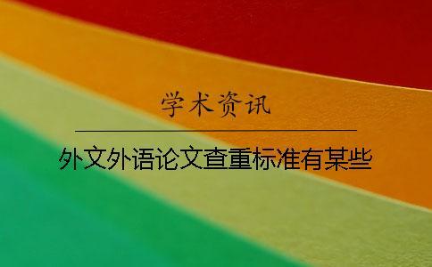 外文外語(yǔ)論文查重標(biāo)準(zhǔn)有某些