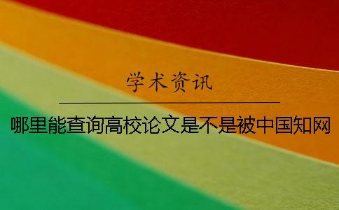 哪里能查詢高校論文是不是被中國學(xué)術(shù)收錄