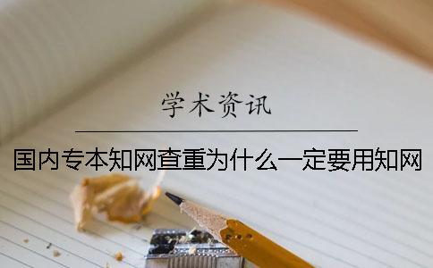 國內專本學術查重為什么一定要用學術查重？