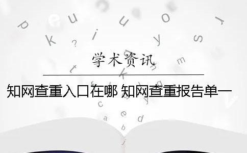 知網(wǎng)查重入口在哪 知網(wǎng)查重報(bào)告單一直顯示處理中