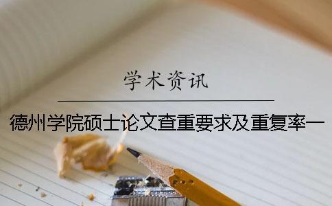 德州學院碩士論文查重要求及重復率一