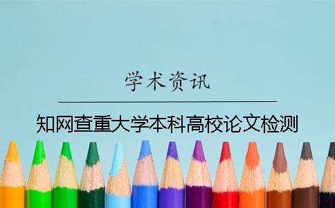 學(xué)術(shù)查重大學(xué)本科高校論文檢測