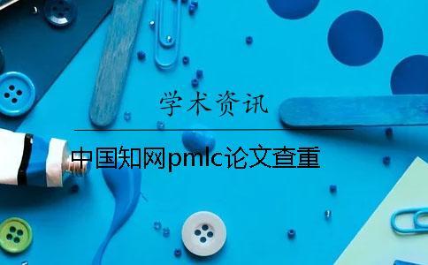 中國學術pmlc論文查重