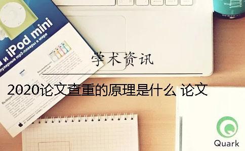 2020論文查重的原理是什么？ 論文查重原理13個字