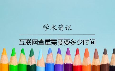 互聯網查重需要要多少時間