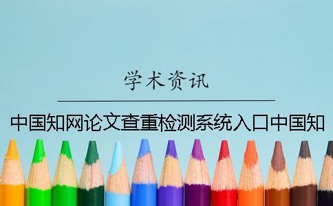 中國學術論文查重檢測系統入口中國學術查重多少錢