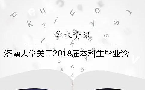 濟(jì)南大學(xué)關(guān)于2018屆本科生畢業(yè)論文（設(shè)計(jì)）工作的通知