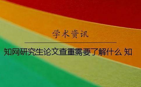 知網研究生論文查重需要了解什么？ 知網本科和研究生論文查重的不同