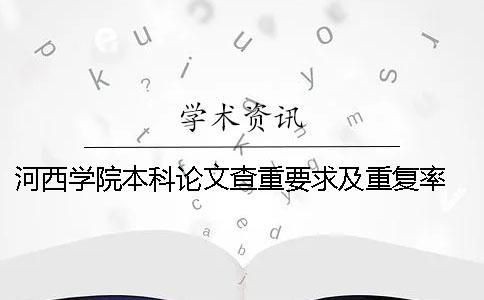 河西學院本科論文查重要求及重復率 2019年河西學院本科論文范本一