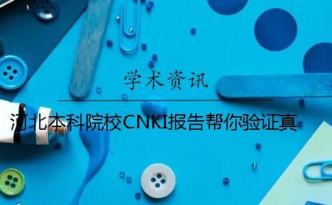 河北本科院校CNKI報告幫你驗證真偽？