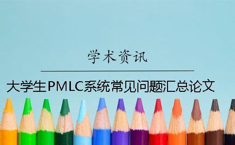 大學生PMLC系統常見問題匯總論文查重軟件哪個最嚴格？[經驗分享]