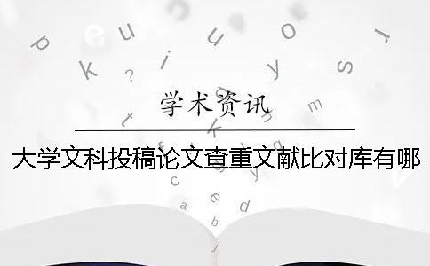 大學文科投稿論文查重文獻比對庫有哪些