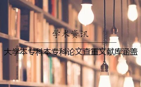 大學本專科本專科論文查重文獻庫涵蓋哪幾種