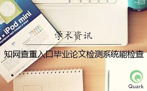 知網(wǎng)查重入口畢業(yè)論文檢測(cè)系統(tǒng)能檢查英語(yǔ)畢業(yè)論文嗎？